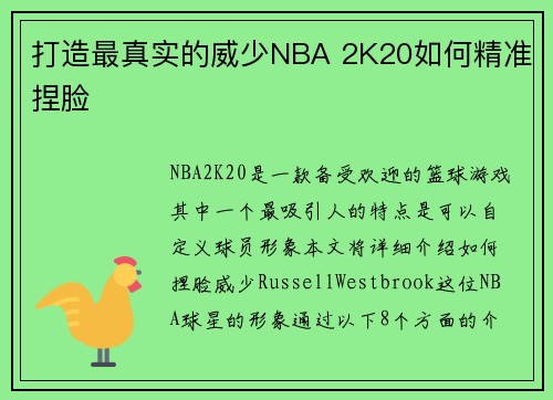 打造最真实的威少NBA 2K20如何精准捏脸