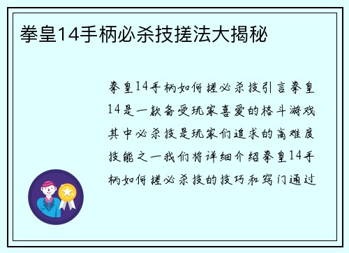 拳皇14手柄必杀技搓法大揭秘