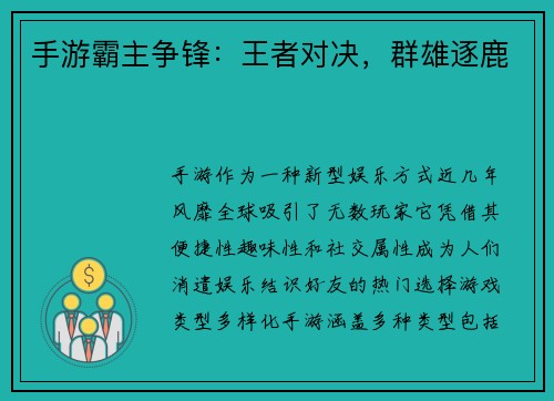 手游霸主争锋：王者对决，群雄逐鹿