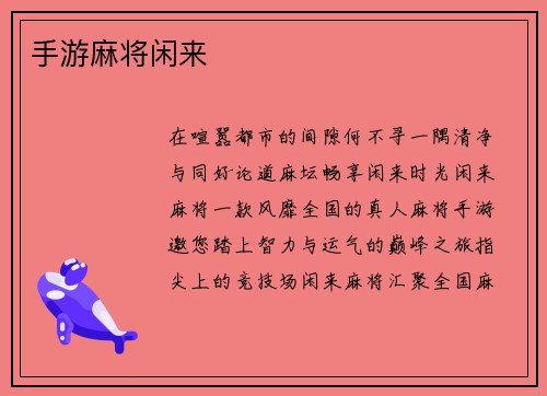 手游麻将闲来
