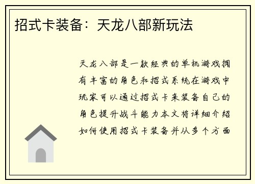 招式卡装备：天龙八部新玩法