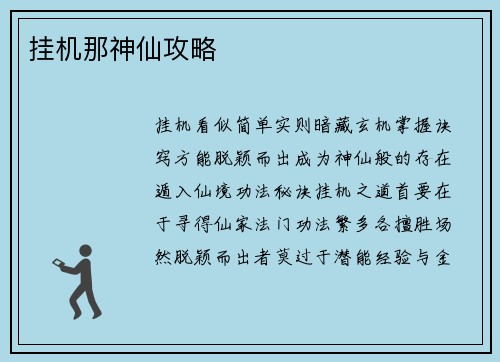 挂机那神仙攻略