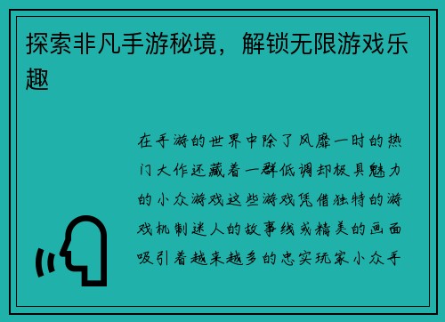 探索非凡手游秘境，解锁无限游戏乐趣