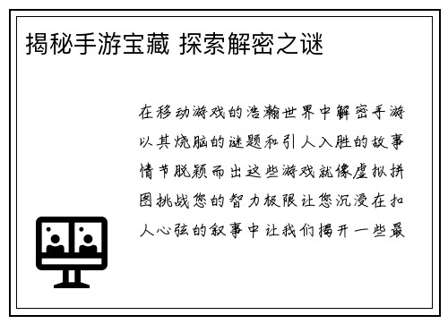 揭秘手游宝藏 探索解密之谜