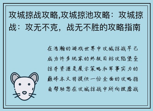 攻城掠战攻略,攻城掠池攻略：攻城掠战：攻无不克，战无不胜的攻略指南