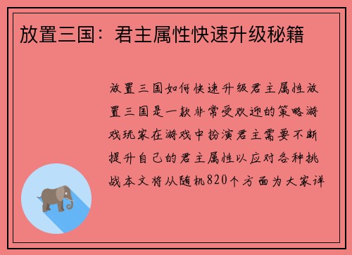 放置三国：君主属性快速升级秘籍