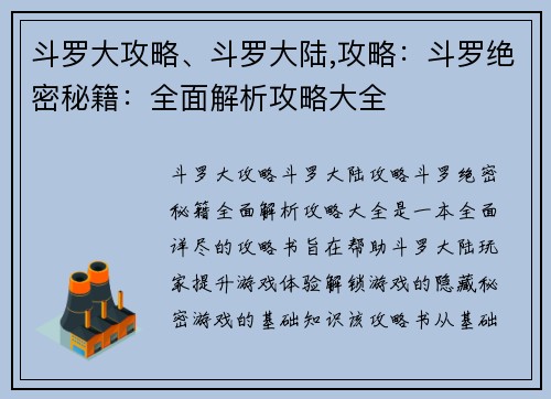 斗罗大攻略、斗罗大陆,攻略：斗罗绝密秘籍：全面解析攻略大全