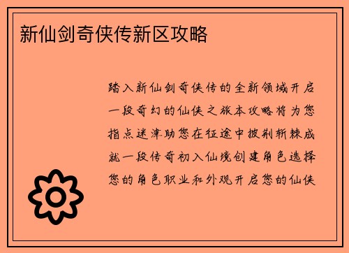新仙剑奇侠传新区攻略