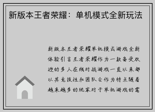 新版本王者荣耀：单机模式全新玩法
