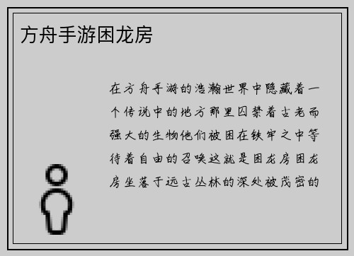 方舟手游困龙房
