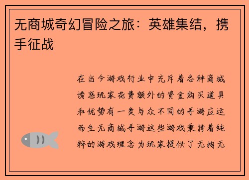 无商城奇幻冒险之旅：英雄集结，携手征战