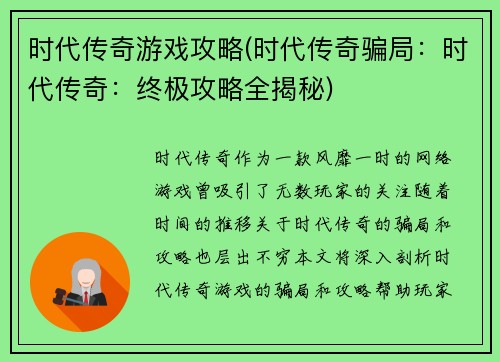 时代传奇游戏攻略(时代传奇骗局：时代传奇：终极攻略全揭秘)