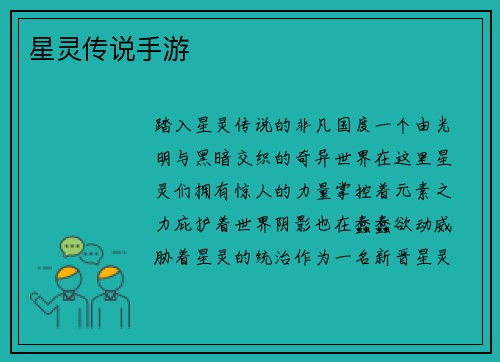 星灵传说手游