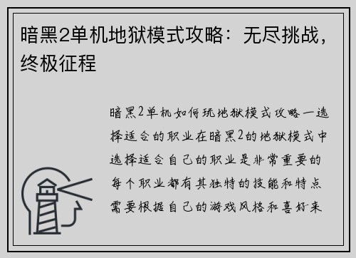 暗黑2单机地狱模式攻略：无尽挑战，终极征程