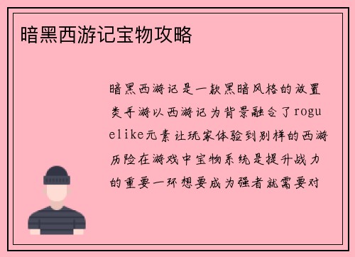 暗黑西游记宝物攻略