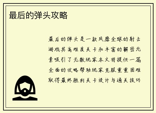 最后的弹头攻略