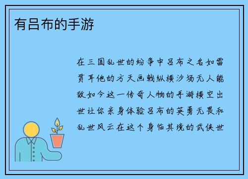 有吕布的手游