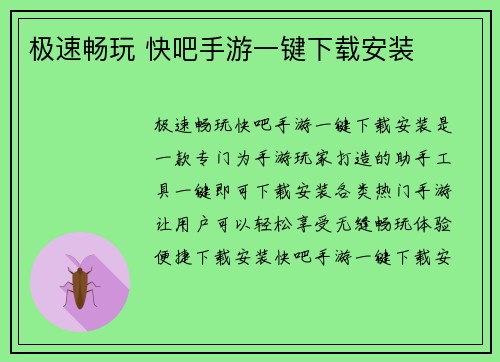 极速畅玩 快吧手游一键下载安装