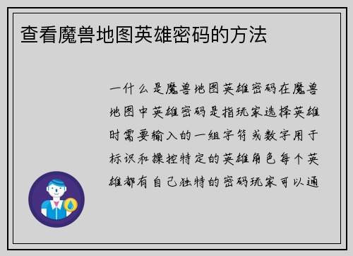 查看魔兽地图英雄密码的方法