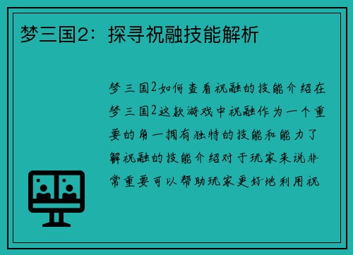梦三国2：探寻祝融技能解析