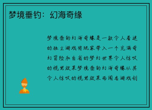 梦境垂钓：幻海奇缘