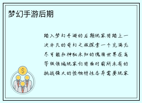 梦幻手游后期