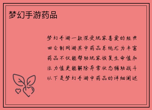 梦幻手游药品