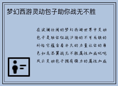 梦幻西游灵动包子助你战无不胜