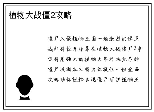 植物大战僵2攻略