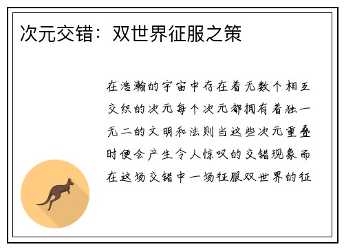 次元交错：双世界征服之策