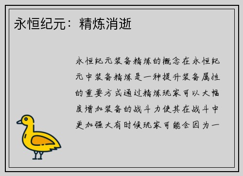 永恒纪元：精炼消逝