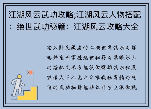 江湖风云武功攻略;江湖风云人物搭配：绝世武功秘籍：江湖风云攻略大全