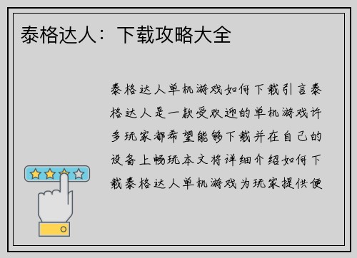 泰格达人：下载攻略大全