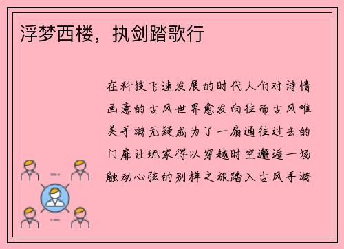 浮梦西楼，执剑踏歌行