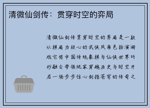 清微仙剑传：贯穿时空的弈局