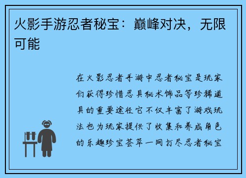 火影手游忍者秘宝：巅峰对决，无限可能