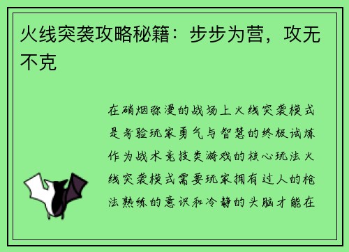火线突袭攻略秘籍：步步为营，攻无不克