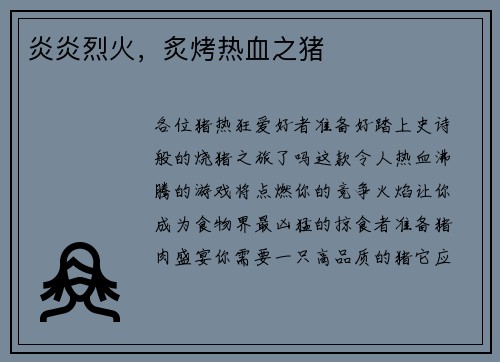 炎炎烈火，炙烤热血之猪