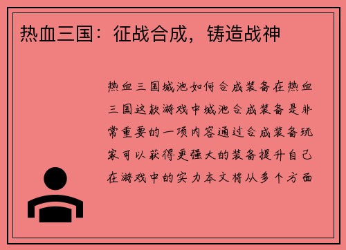 热血三国：征战合成，铸造战神