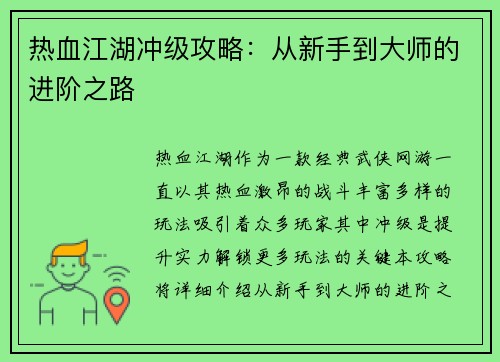 热血江湖冲级攻略：从新手到大师的进阶之路