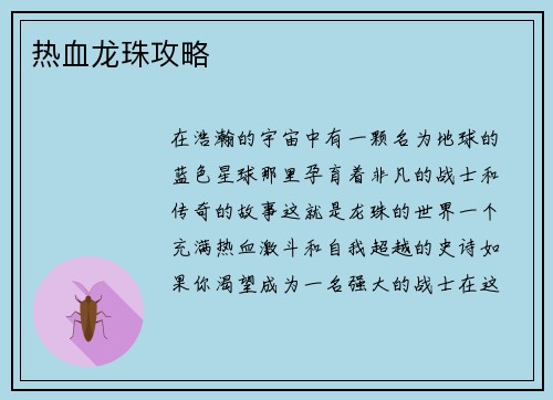 热血龙珠攻略