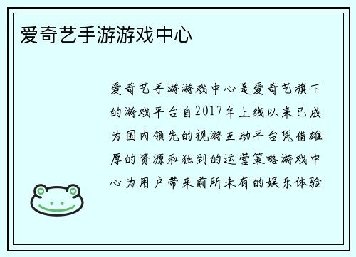 爱奇艺手游游戏中心