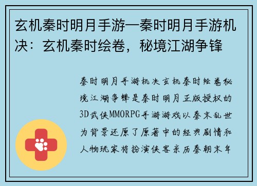 玄机秦时明月手游—秦时明月手游机决：玄机秦时绘卷，秘境江湖争锋