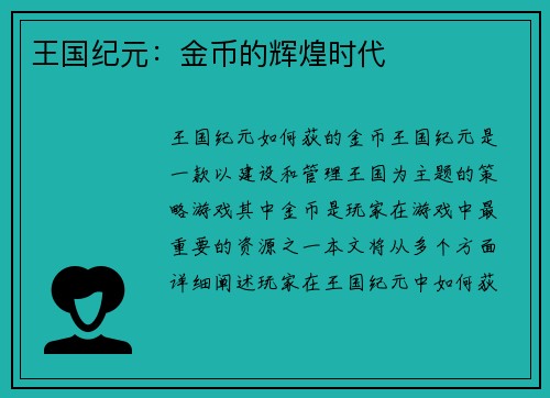 王国纪元：金币的辉煌时代