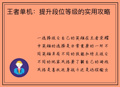 王者单机：提升段位等级的实用攻略