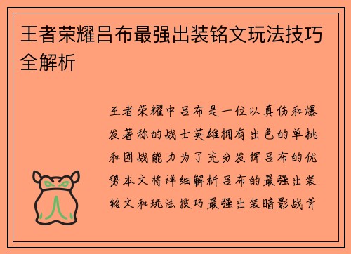 王者荣耀吕布最强出装铭文玩法技巧全解析
