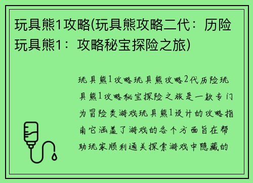 玩具熊1攻略(玩具熊攻略二代：历险玩具熊1：攻略秘宝探险之旅)
