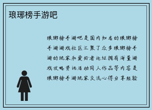 琅琊榜手游吧