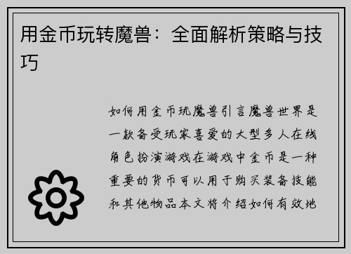 用金币玩转魔兽：全面解析策略与技巧