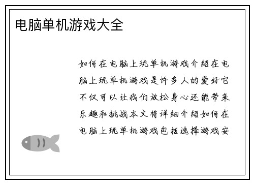 电脑单机游戏大全